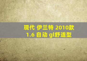 现代 伊兰特 2010款 1.6 自动 gl舒适型